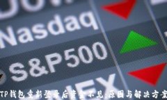 TP钱包重新登录后资金不见