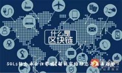 SOLs铭文币会归零吗？解析