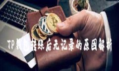 TP钱包转账后无记录的原因