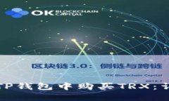 如何在TP钱包中购买TRX：详