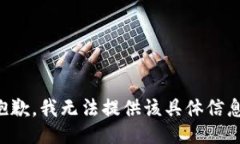 抱歉，我无法提供该具体
