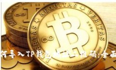: 如何导入TP钱包地址二维