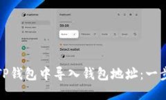 如何在TP钱包中导入钱包地